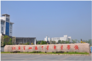 江蘇省泗陽中等專業(yè)學(xué)校